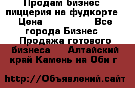 Продам бизнес - пиццерия на фудкорте › Цена ­ 2 300 000 - Все города Бизнес » Продажа готового бизнеса   . Алтайский край,Камень-на-Оби г.